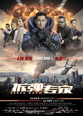 拆弹专家 (2017)